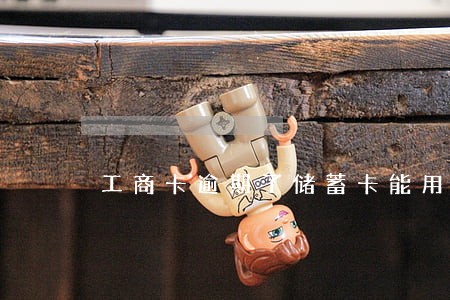 工商卡逾期了储蓄卡能用么