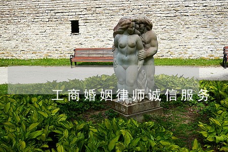工商婚姻律师诚信服务 工商婚姻律师诚信服务
