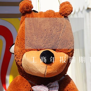 工商年报逾期15天