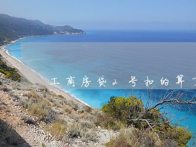工商房贷2号扣的算了逾期吗 工商房贷2号扣的算了逾期吗