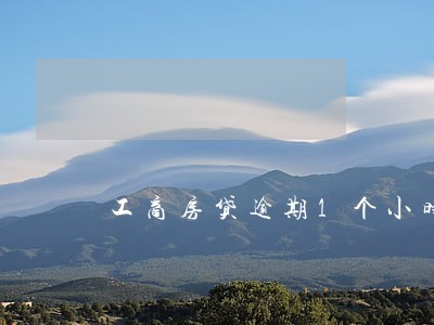 工商房贷逾期1个小时 工商房贷逾期1个小时