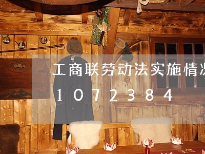 工商联劳动法实施情况报告/2023021072384 工商联劳动法实施情况报告/2023021072384