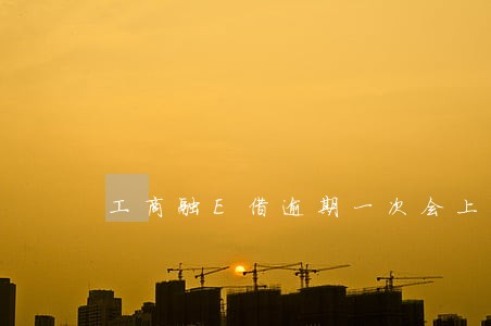 工商融E借逾期一次会上征信吗 工商融E借逾期一次会上征信吗