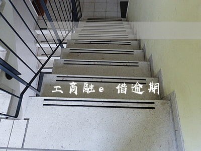 工商融e借逾期 工商融e借逾期