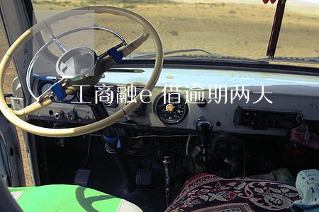 工商融e借逾期两天 工商融e借逾期两天