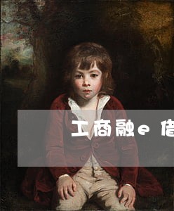工商融e借逾期了咋办 工商融e借逾期了咋办