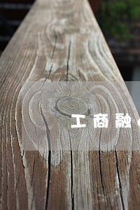 工商融e借逾期会怎样 工商融e借逾期会怎样