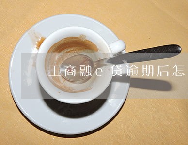 工商融e贷逾期后怎么恢复 工商融e贷逾期后怎么恢复