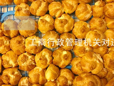 工商行政管理机关对违法所得的认定
