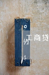 工商贷款几点前算逾期 工商贷款几点前算逾期