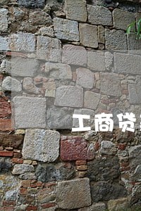 工商贷款逾期几块钱 工商贷款逾期几块钱