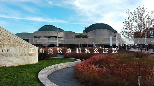 工商贷款逾期怎么还款