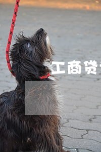 工商贷记卡逾期3天 工商贷记卡逾期3天