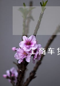 工商车贷卡逾期了6天怎么办 工商车贷卡逾期了6天怎么办
