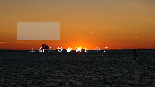 工商车贷逾期3个月 工商车贷逾期3个月