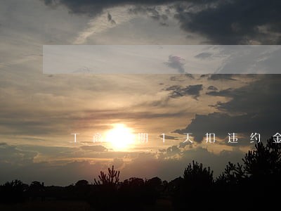 工商逾期1天扣违约金合理吗 工商逾期1天扣违约金合理吗