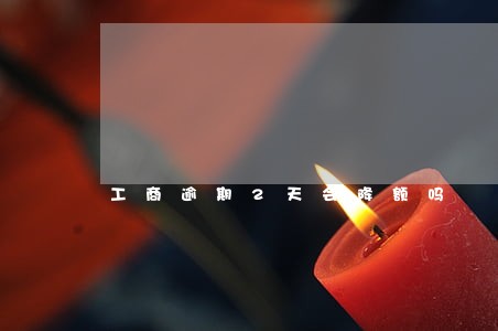 工商逾期2天会降额吗