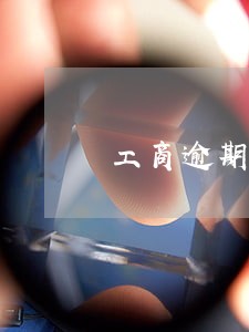 工商逾期4个月3000元 工商逾期4个月3000元