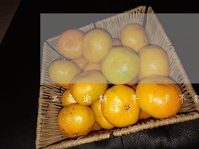 工商逾期4年了卡不能还款了 工商逾期4年了卡不能还款了