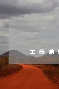 工商逾期5000 工商逾期5000