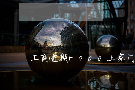 工商逾期5000上家门 工商逾期5000上家门