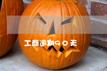 工商逾期90天