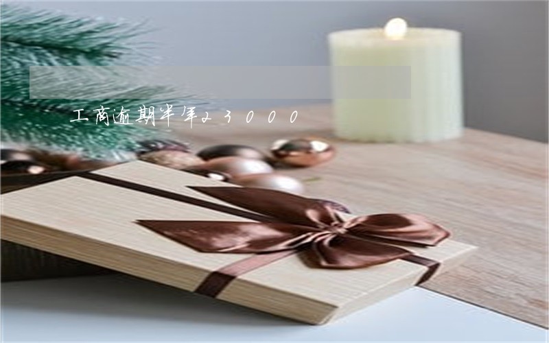 工商逾期半年23000 工商逾期半年23000