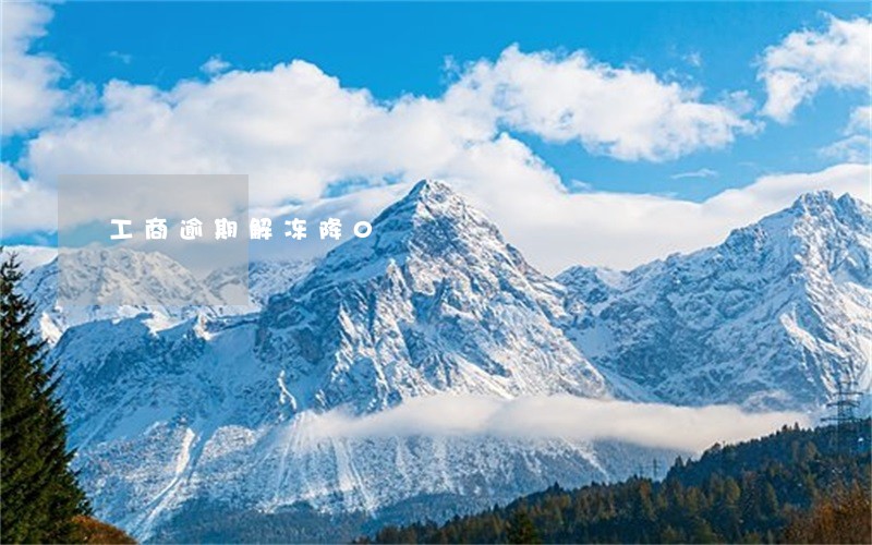 工商逾期解冻降0 工商逾期解冻降0