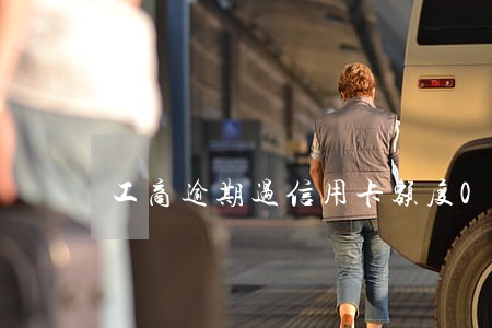 工商逾期过信用卡额度0 工商逾期过信用卡额度0