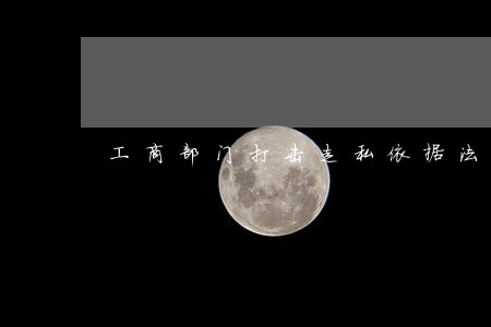 工商部门打击走私依据法律条文