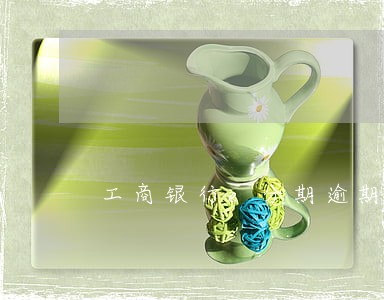 工商银行e分期逾期几天上征信 工商银行e分期逾期几天上征信
