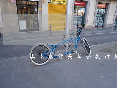 工商银行买车分期付款逾期怎么样 工商银行买车分期付款逾期怎么样