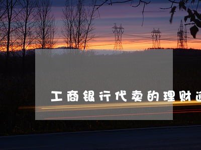 工商银行代卖的理财逾期了吗 工商银行代卖的理财逾期了吗