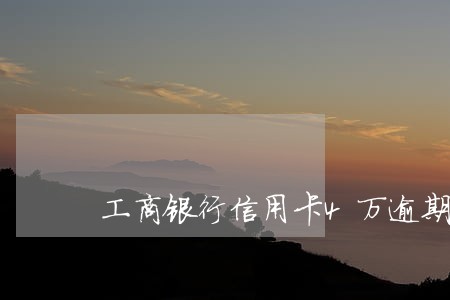 工商银行信用卡4万逾期