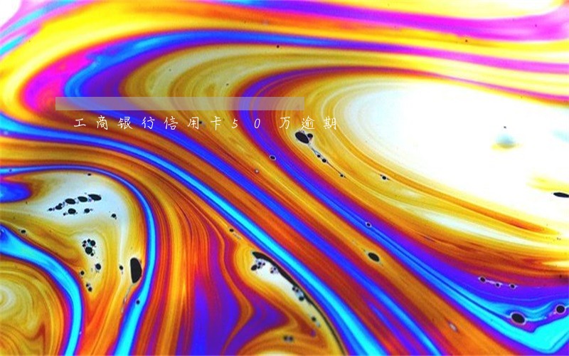 工商银行信用卡50万逾期
