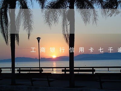 工商银行信用卡七千逾期