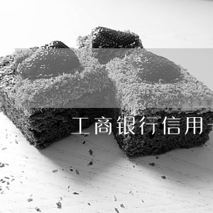 工商银行信用卡分期逾期2天 工商银行信用卡分期逾期2天