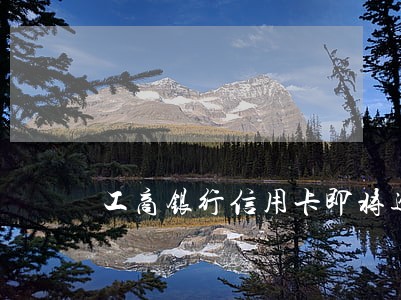 工商银行信用卡即将逾期怎么办 工商银行信用卡即将逾期怎么办
