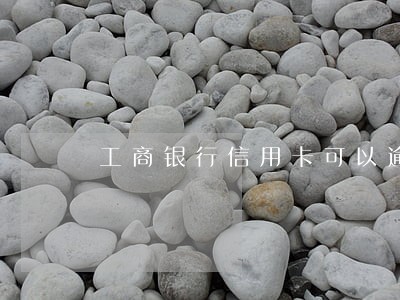 工商银行信用卡可以逾期