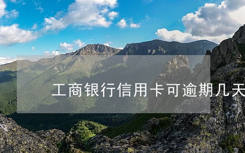 工商银行信用卡可逾期几天