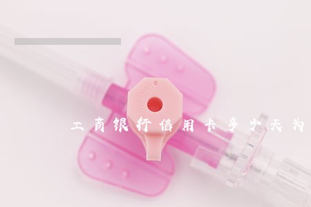 工商银行信用卡多少天为逾期 工商银行信用卡多少天为逾期