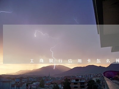 工商银行信用卡怎么算逾期 工商银行信用卡怎么算逾期