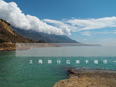 工商银行信用卡晚还一天算逾期么 工商银行信用卡晚还一天算逾期么