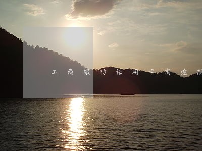 工商银行信用卡有逾期会上门吗 工商银行信用卡有逾期会上门吗