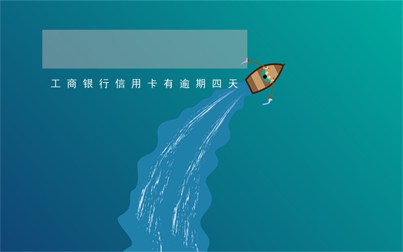 工商银行信用卡有逾期四天 工商银行信用卡有逾期四天