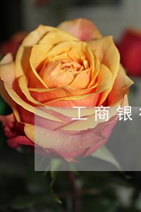 工商银行信用卡欠1万逾期47天 工商银行信用卡欠1万逾期47天