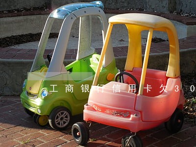 工商银行信用卡欠3000逾期 工商银行信用卡欠3000逾期