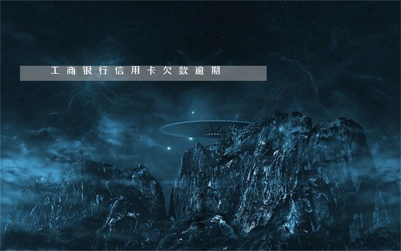 工商银行信用卡欠款逾期 工商银行信用卡欠款逾期