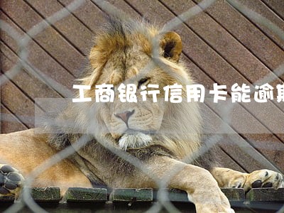 工商银行信用卡能逾期几天 工商银行信用卡能逾期几天
