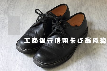 工商银行信用卡还最低算逾期吗 工商银行信用卡还最低算逾期吗